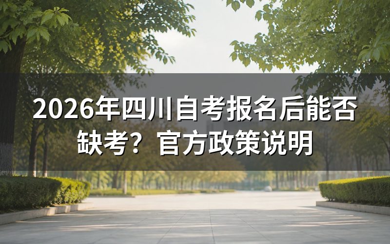 2026年四川自考报名后能否缺考？