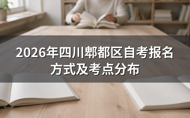 2026年四川郫都区自考报名方式