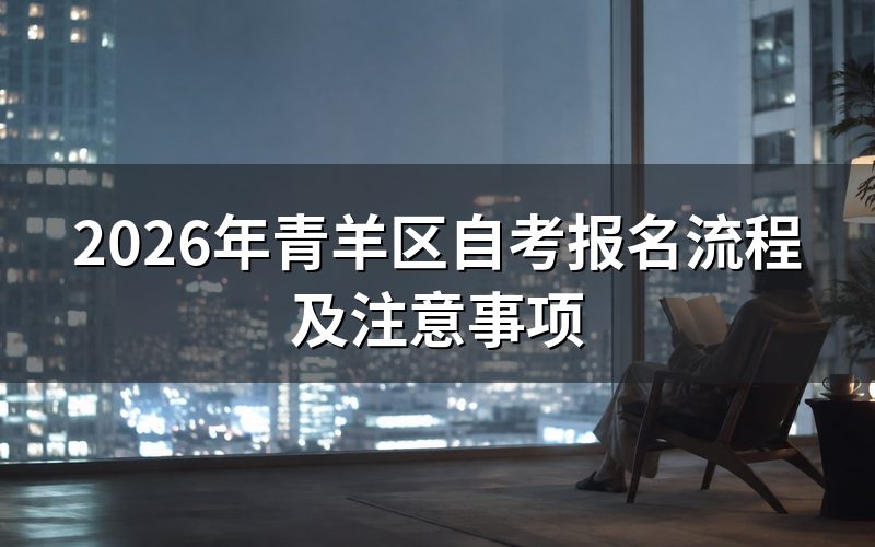 2026年青羊区自考报名流程