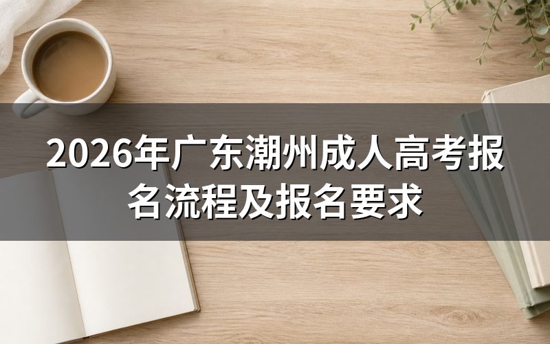 2026年广东潮州成人高考报名流程