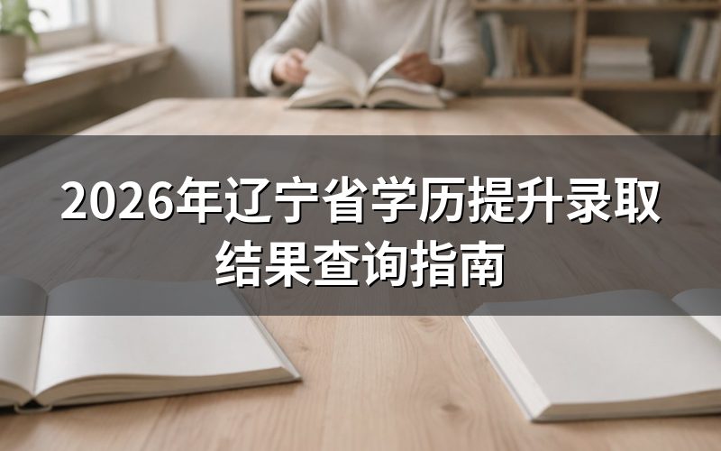 辽宁省学历提升录取结果查询方式