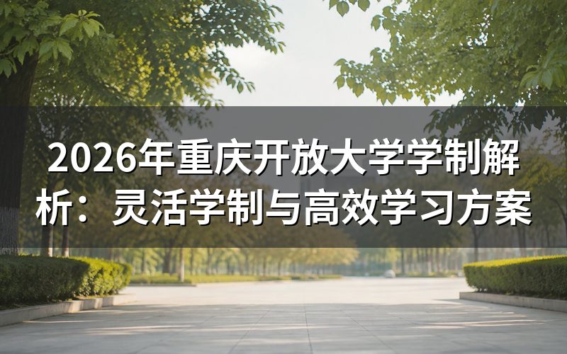 弹性学制设置