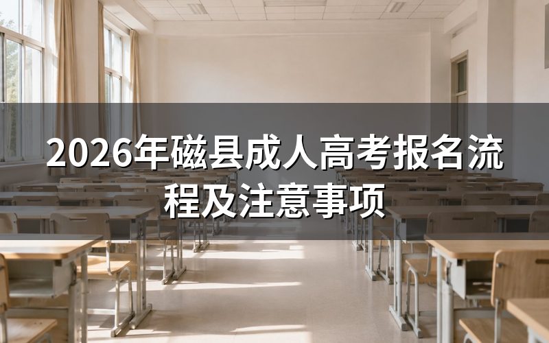 2026年磁县成人高考报名流程