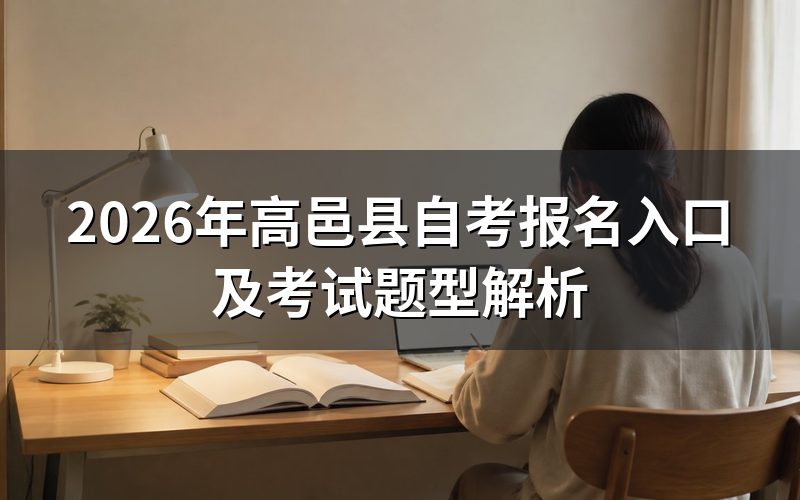 2026年高邑县自考报名入口