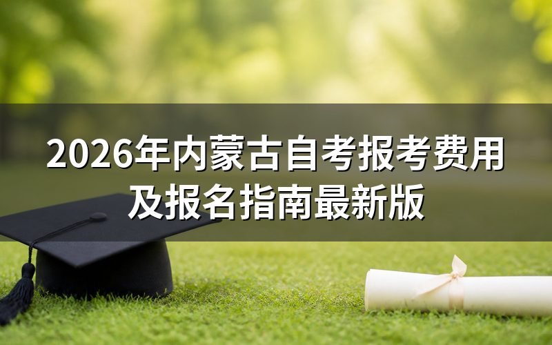 2026年内蒙古自考报考费用