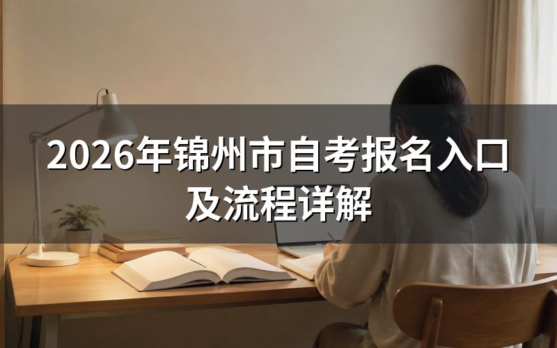 2026年锦州市自考报名地址
