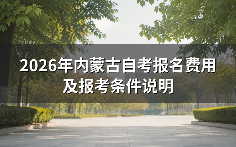 2026年内蒙古自考报名费用