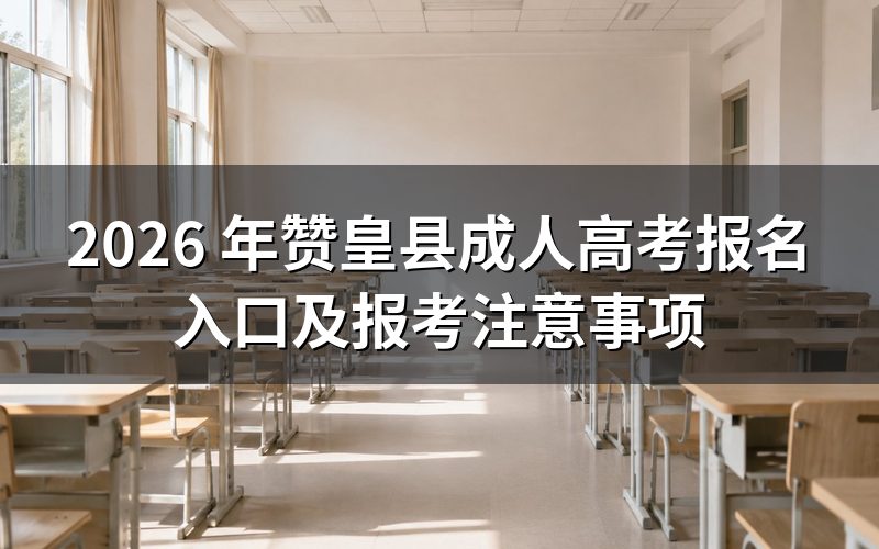 2026 年赞皇县成人高考报名入口
