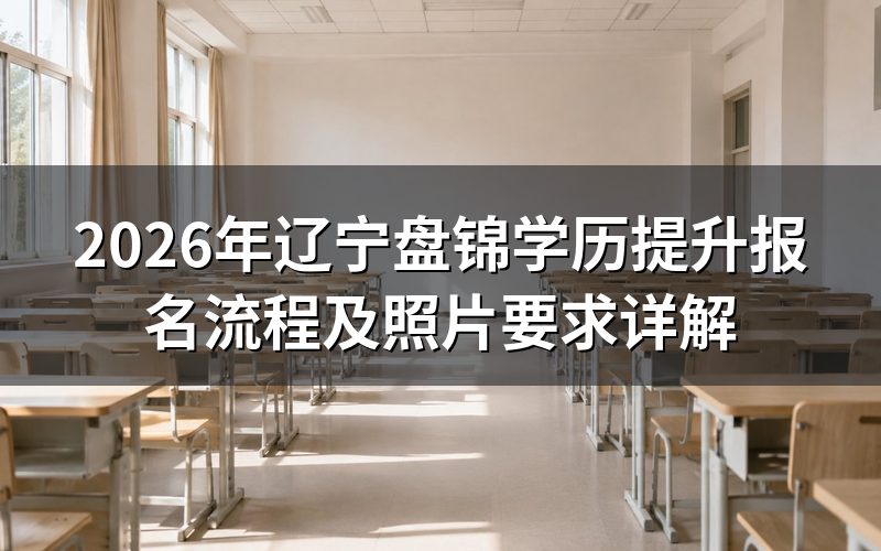 2026年辽宁盘锦学历提升报名流程