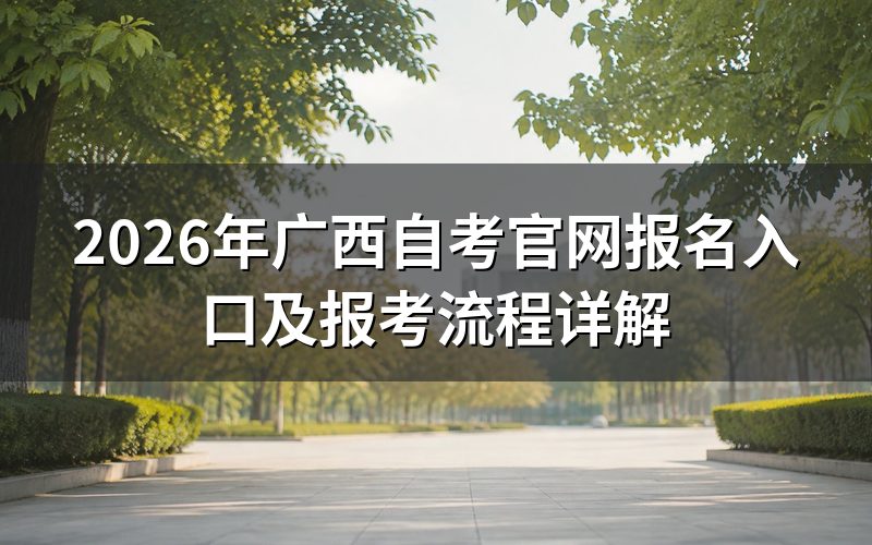 2026年广西自考官网报名入口
