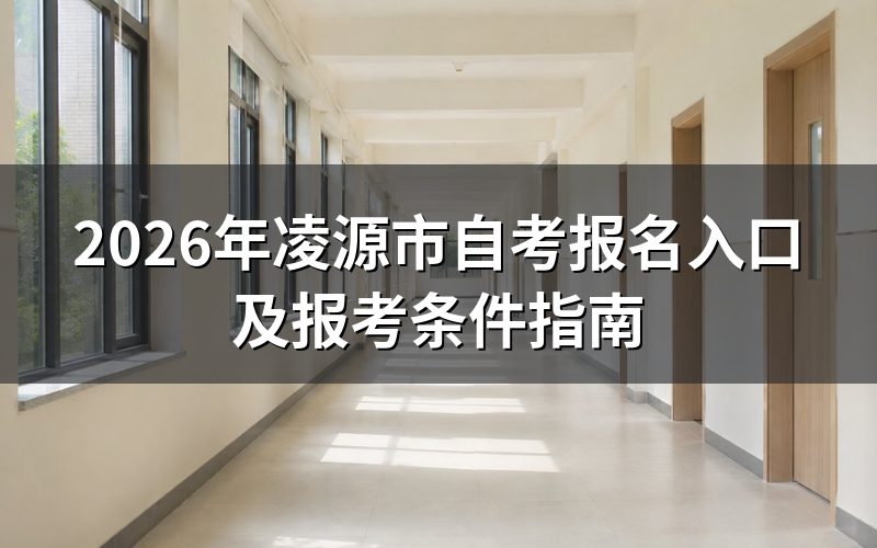 2026年凌源市自考报名入口