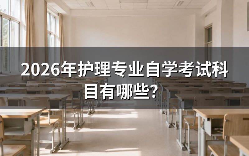 2026年护理专业自学考试科目有哪些？