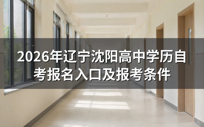 2026年辽宁沈阳高中学历自考在哪里报名