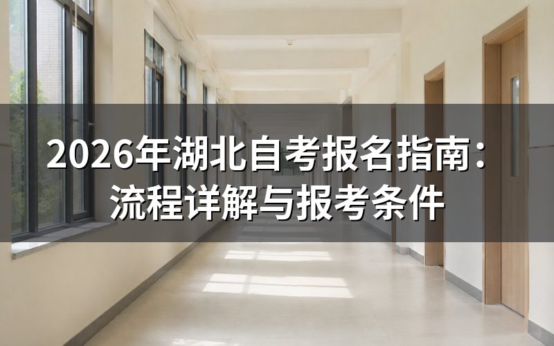 2026年湖北自考报名基本流程