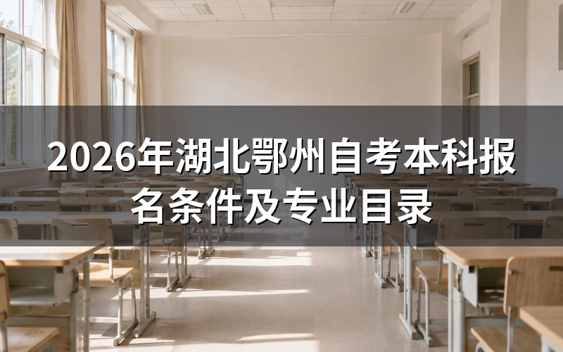 2026年湖北鄂州自考本科报名条件