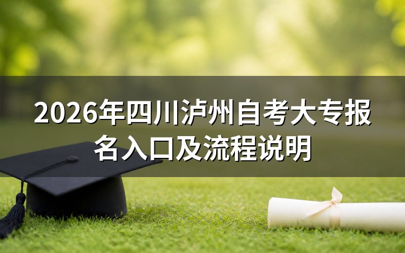 2026年四川泸州自考大专怎么报名?