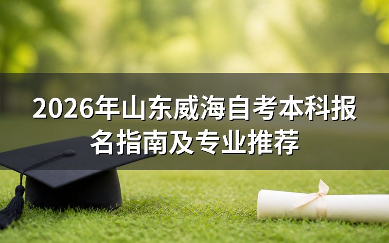 2026年山东威海自考本科报名流程
