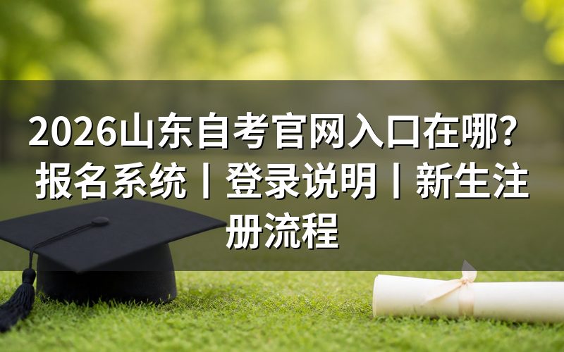 山东自考官网入口和报名系统在哪