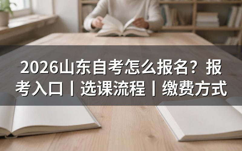 一、2026山东自考报名入口和考试安排