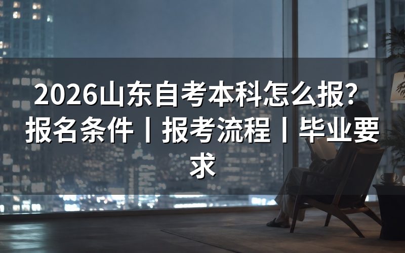 一、2026山东自考本科报名条件