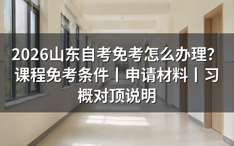 一、山东自考免考先看哪个官方口径?