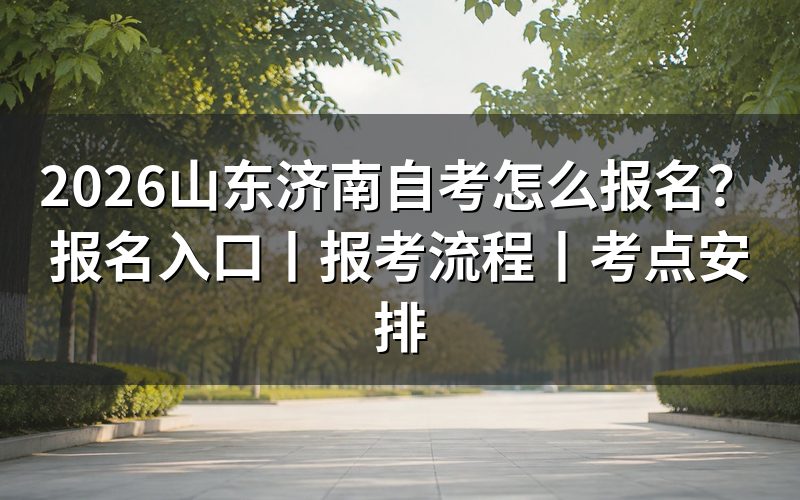 一、济南自考报名入口在哪里?