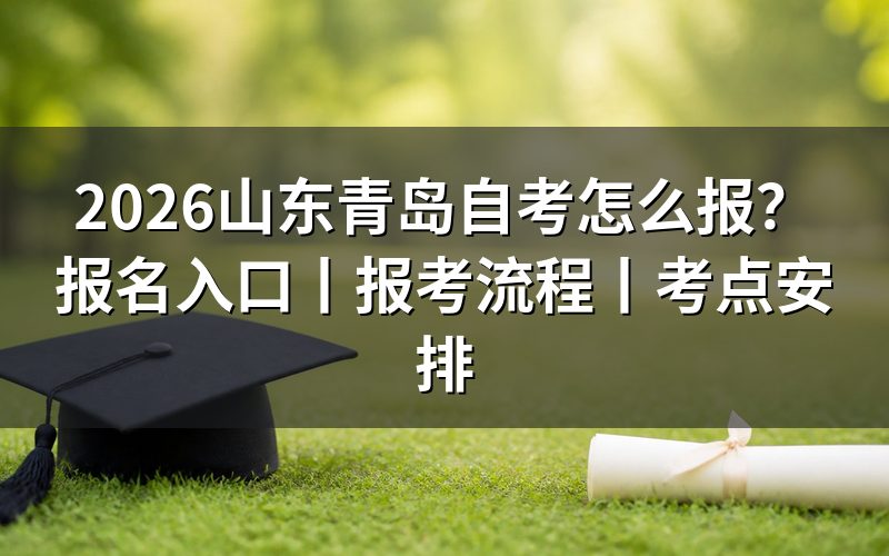 一、青岛自考在哪里报名?只有山东省统一入口