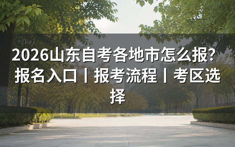一、山东各地市自考在哪里报名？16地市统一走省平台