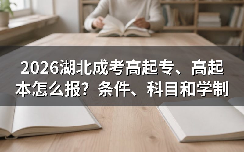 一、湖北成考高起专、高起本分别是什么