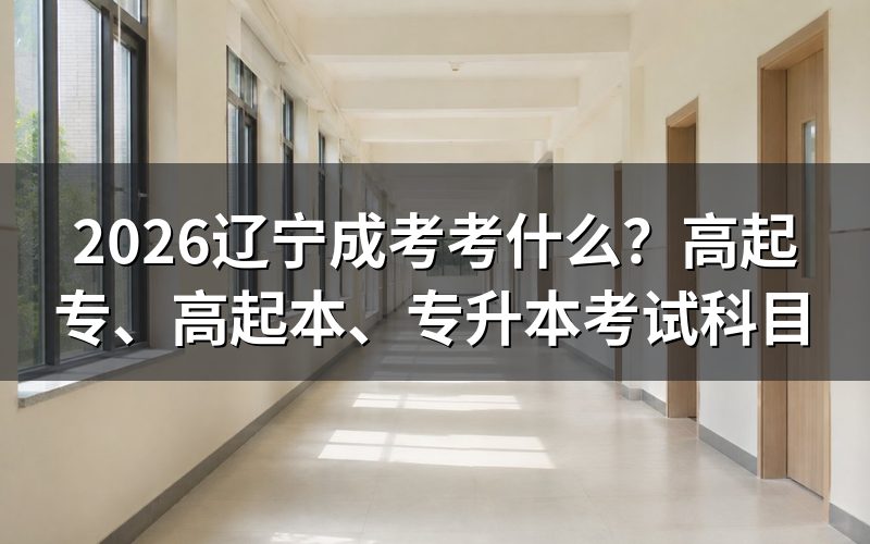 一、先确定层次:高起专、高起本、专升本考法不同