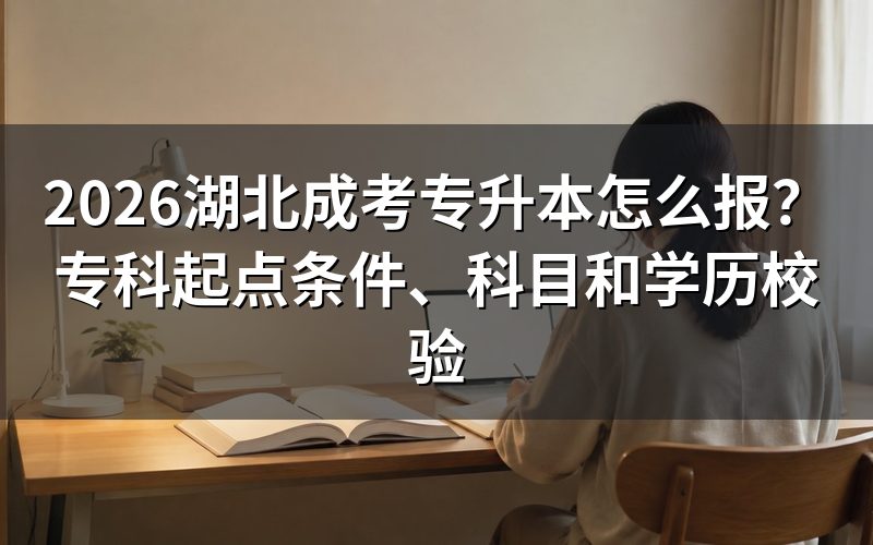 一、2026湖北成考专升本先看报考层次