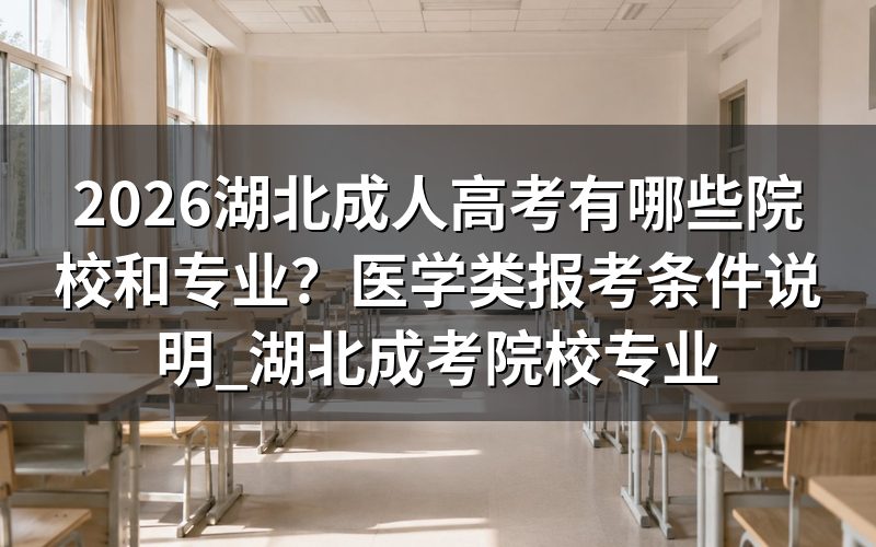 一、2026湖北成考院校和专业怎么看