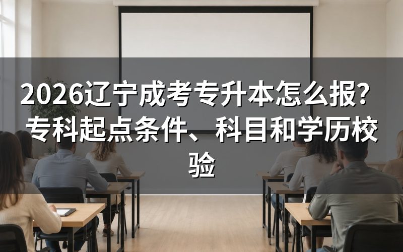 一、辽宁成考专升本先看这几个结论
