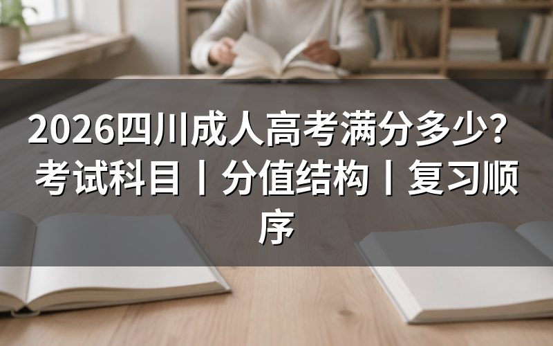 一、2026四川成人高考满分多少?