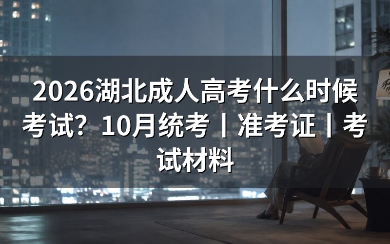 2026湖北成人高考什么时候考试?
