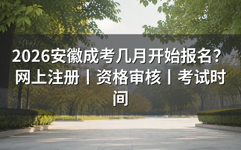 2026安徽成考报名时间怎么判断?