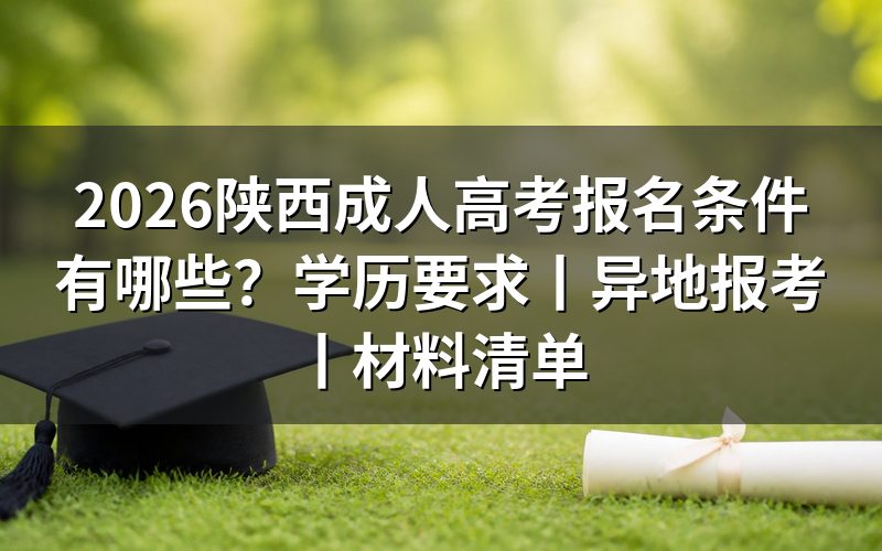 一、2026陕西成人高考基本报名条件