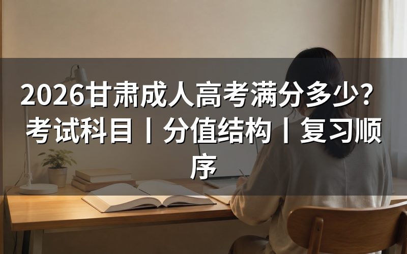 一、2026甘肃成人高考满分多少?