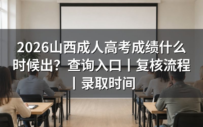 2026山西成人高考成绩什么时候出