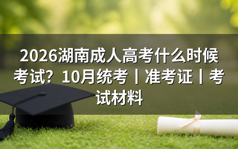 2026湖南成人高考什么时候考试？