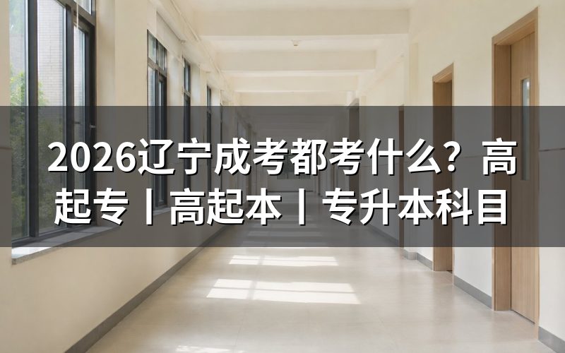 2026辽宁成考高起专考试科目