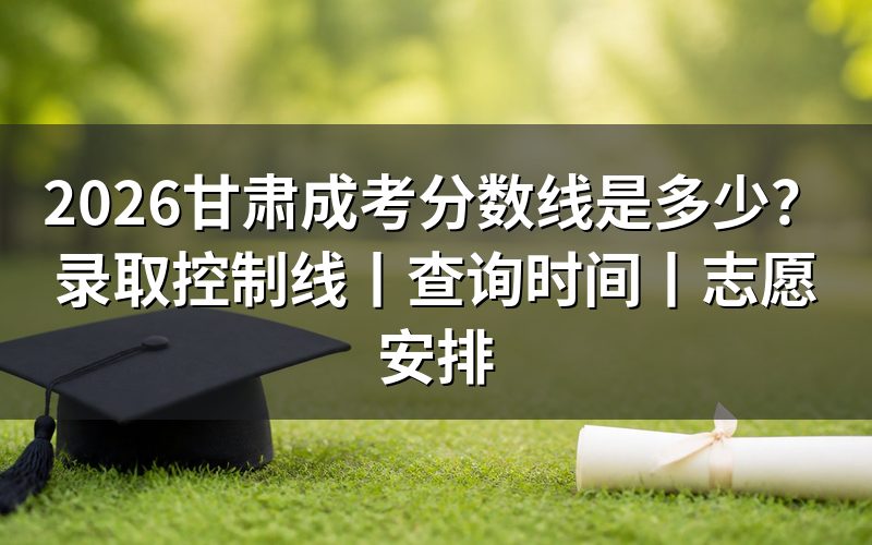 2026甘肃成考分数线是多少？