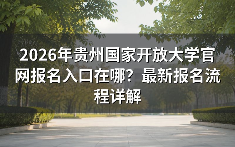 2026年遵义国家开放大学报名入口及流程全指南