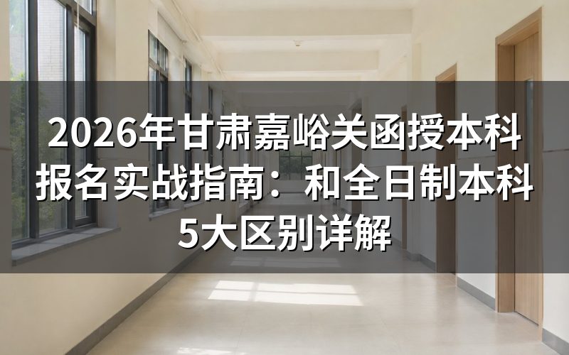 一、2026年嘉峪关函授本科核心定义与报名条件