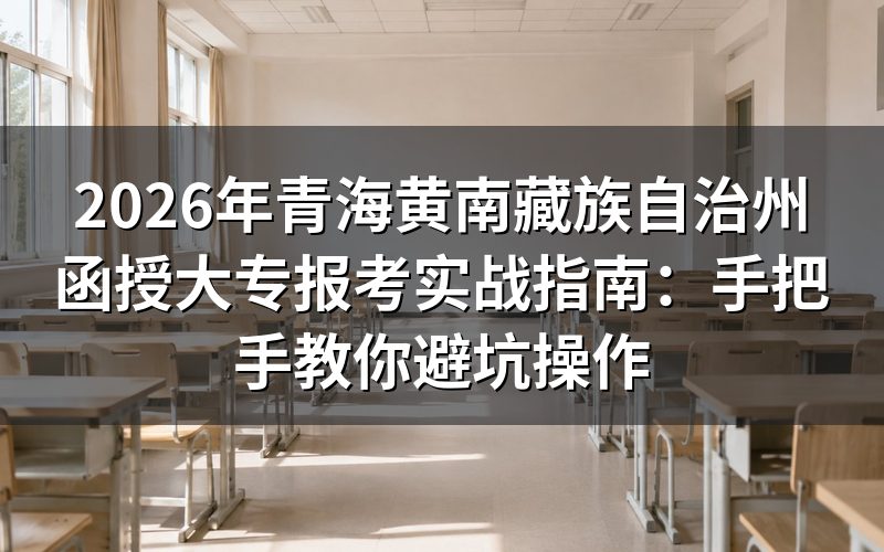 2026年黄南州成考报名条件与加分政策