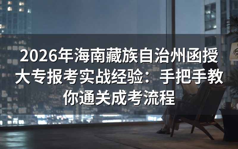 2026年海南州函授大专报考条件与政策解读