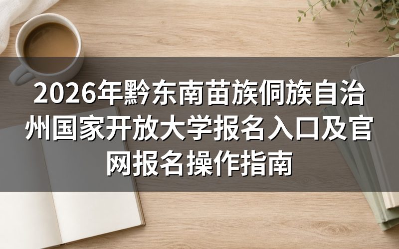 2026年贵州国家开放大学报名政策深度解析