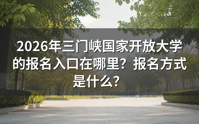 2026年三门峡国家开放大学报名入口