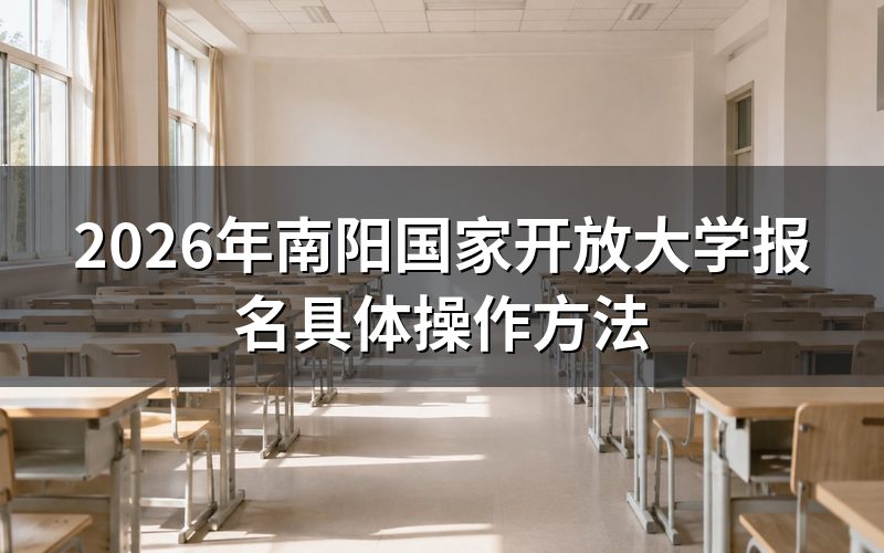 2026年南阳国家开放大学报名流程