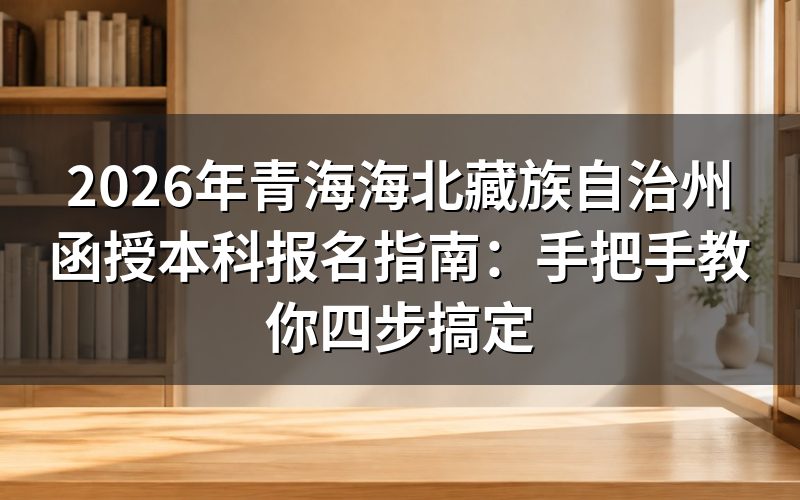 2026年青海函授本科报名政策详解